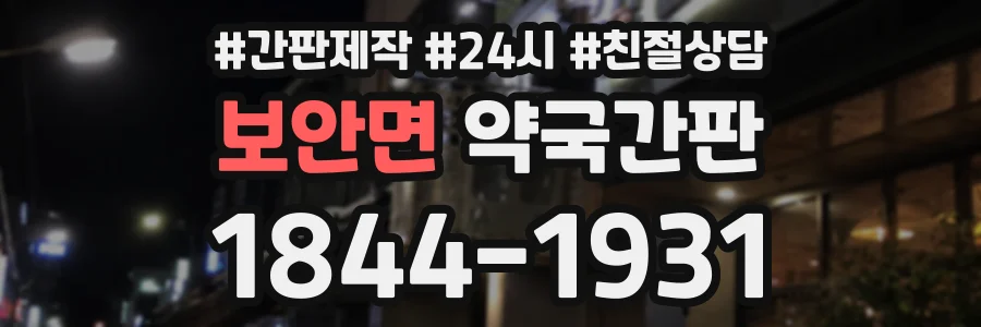 보안면 약국간판 상담 전화 1844-1931