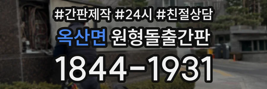 옥산면 원형돌출간판 상담 전화 1844-1931