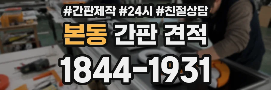 본동 간판 견적
