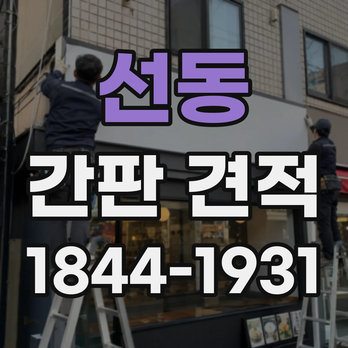 선동 간판 견적