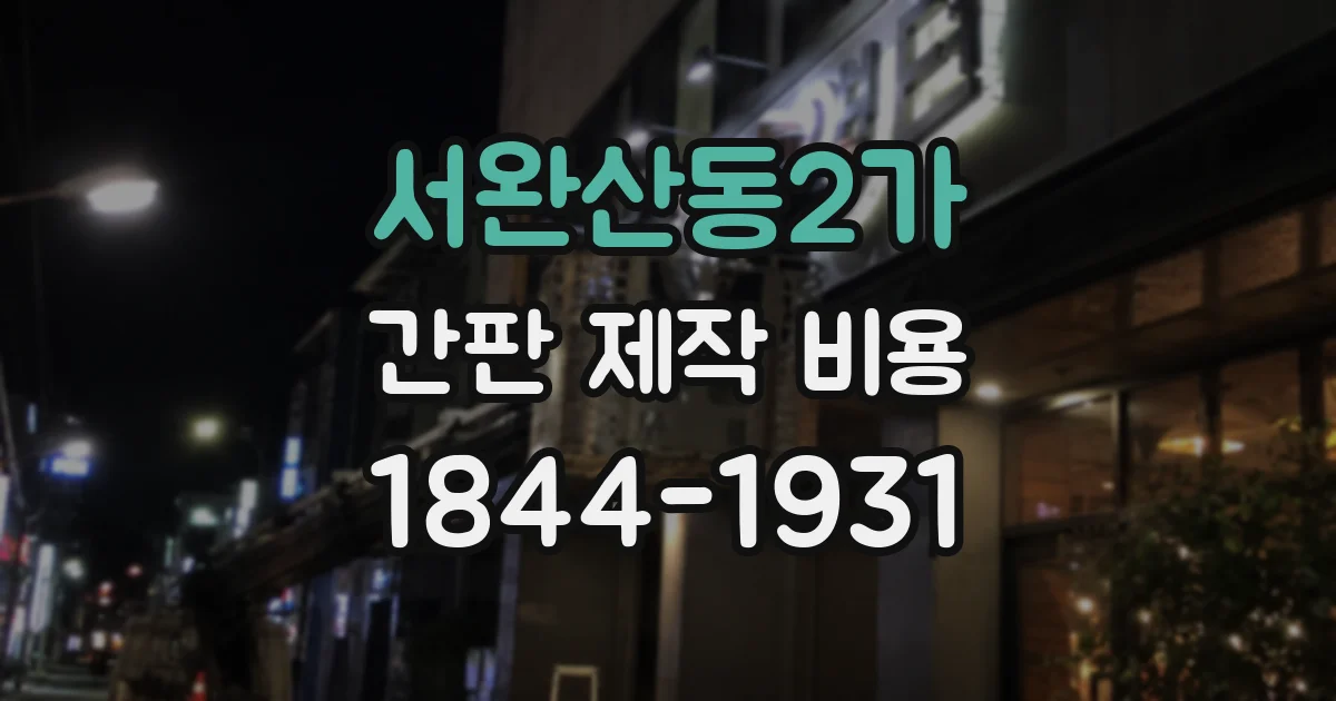 서완산동2가 간판 제작 비용