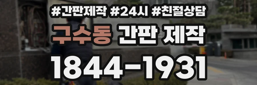 구수동 간판 제작