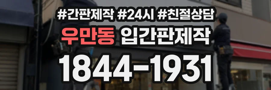 우만동 입간판제작 상담 전화 1844-1931