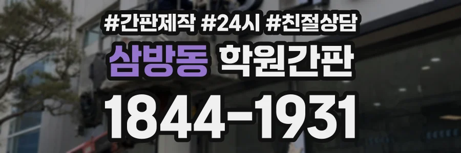 삼방동 학원간판 상담 전화 1844-1931