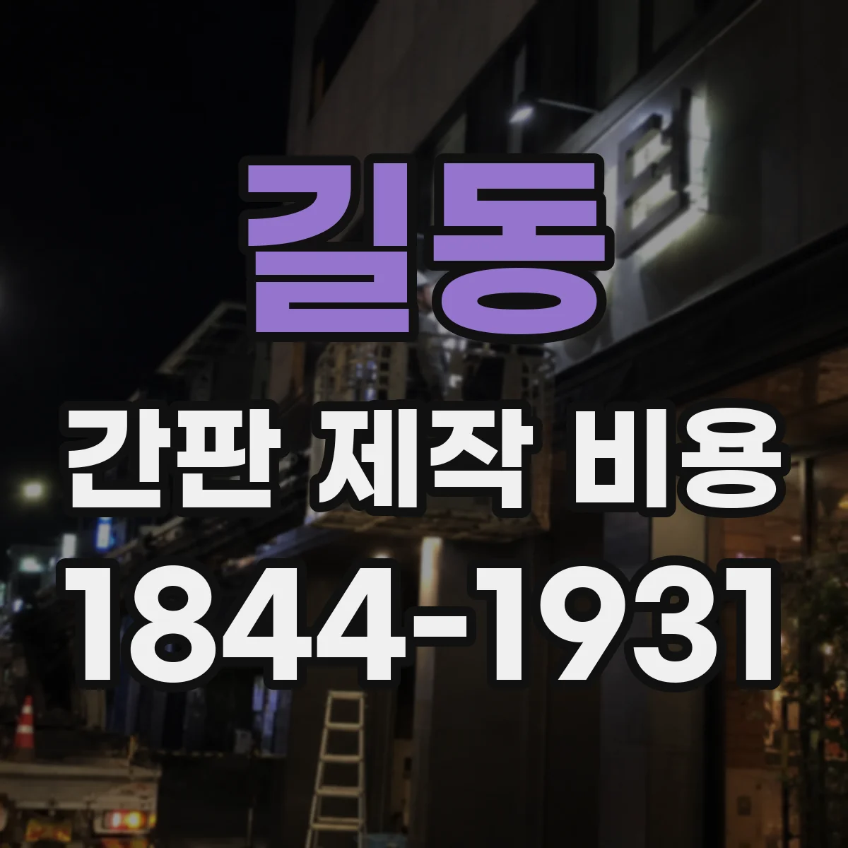 길동 간판 제작 비용