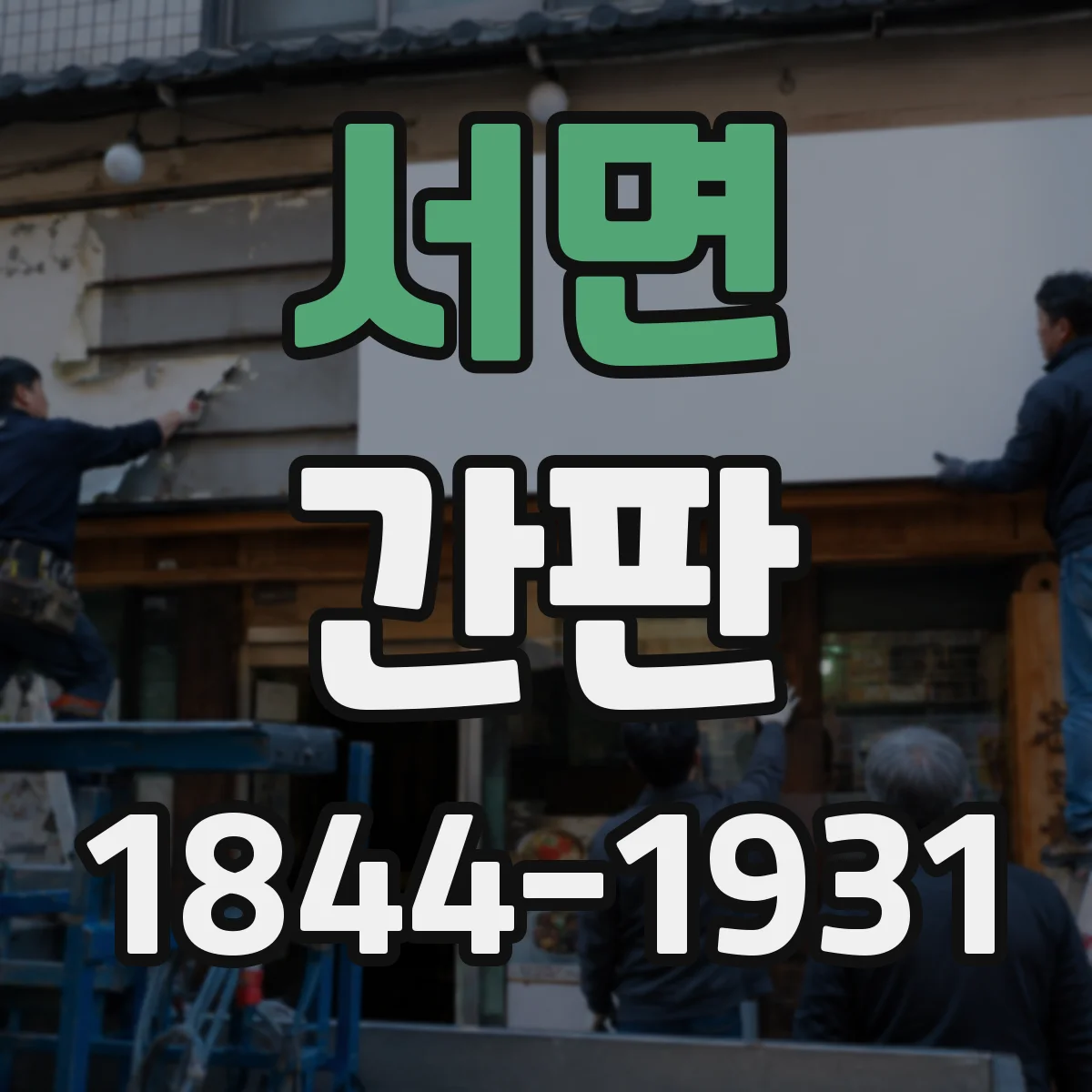 서면 간판