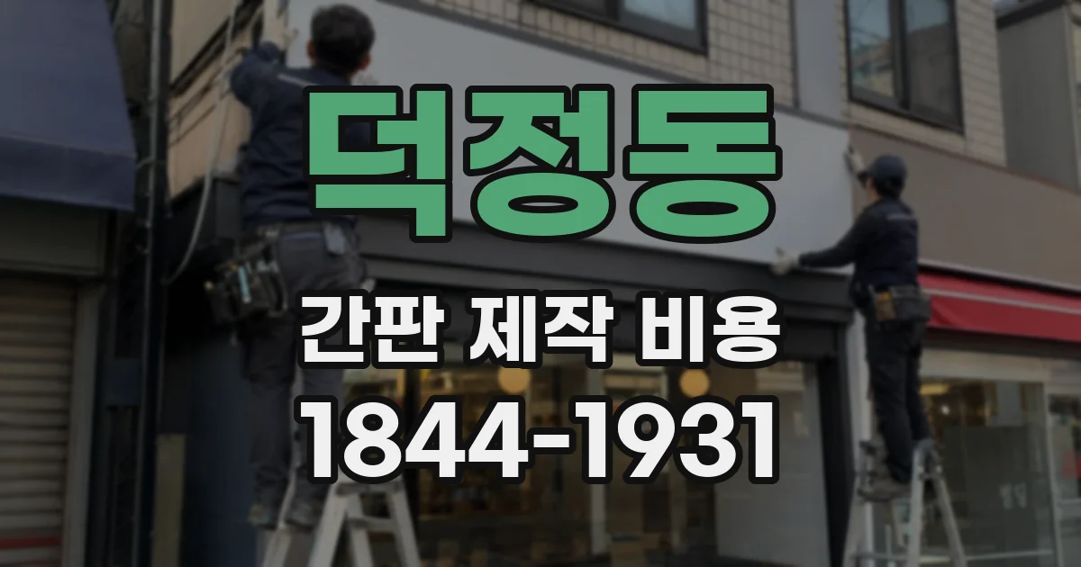 덕정동 간판 제작 비용