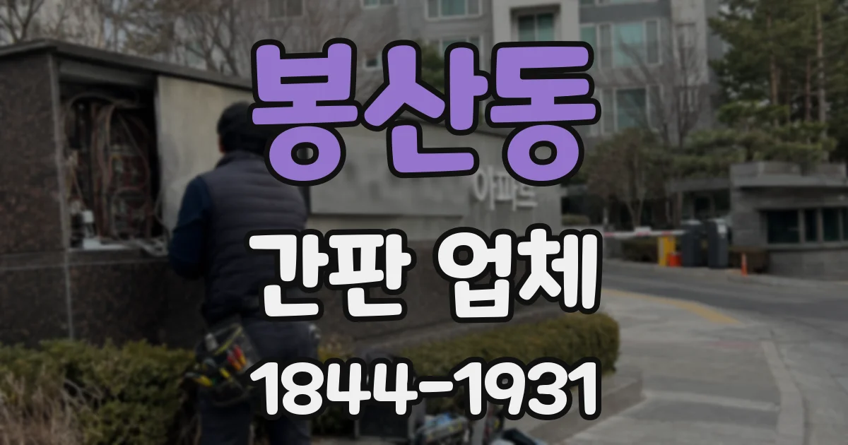 봉산동 간판 업체