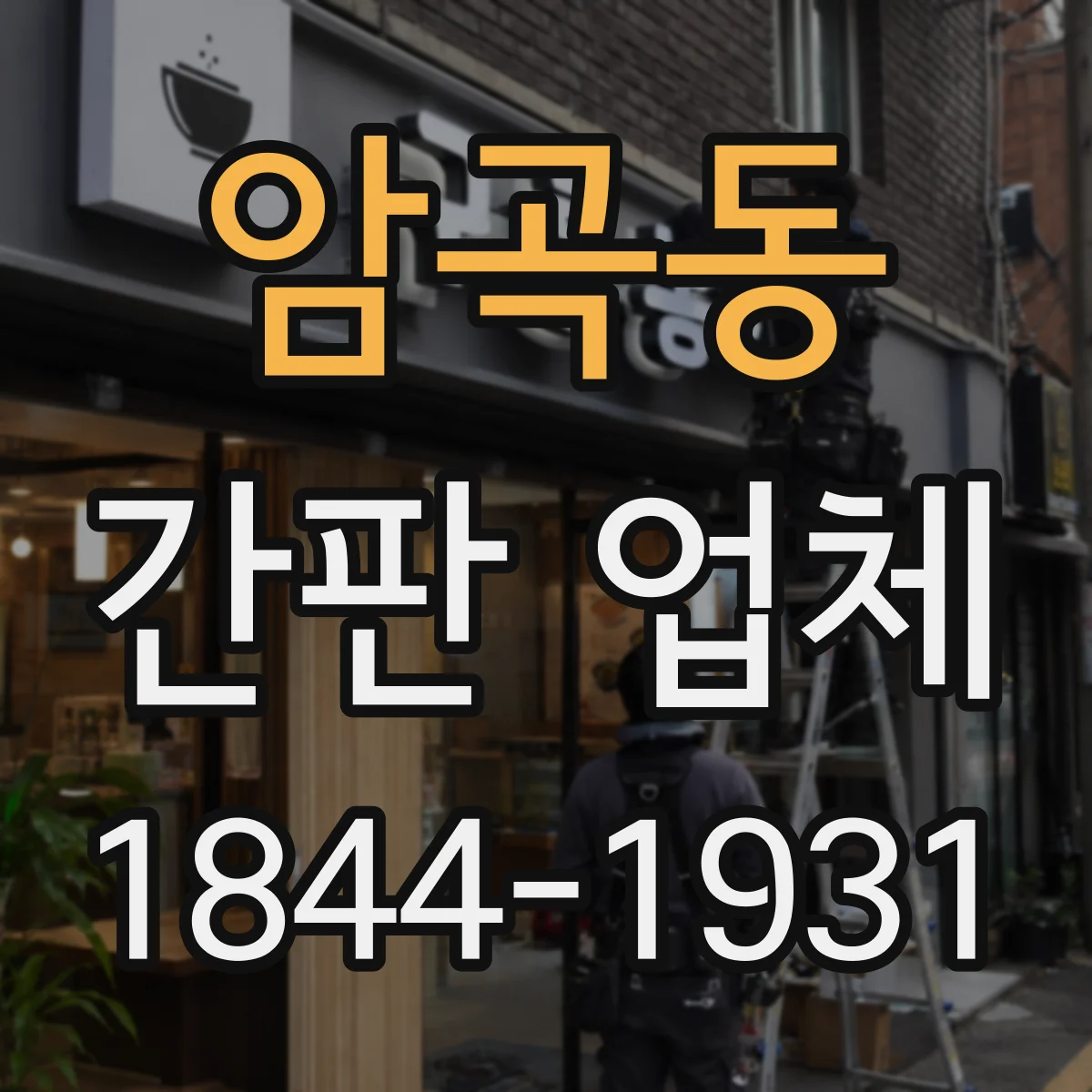 암곡동 간판 업체
