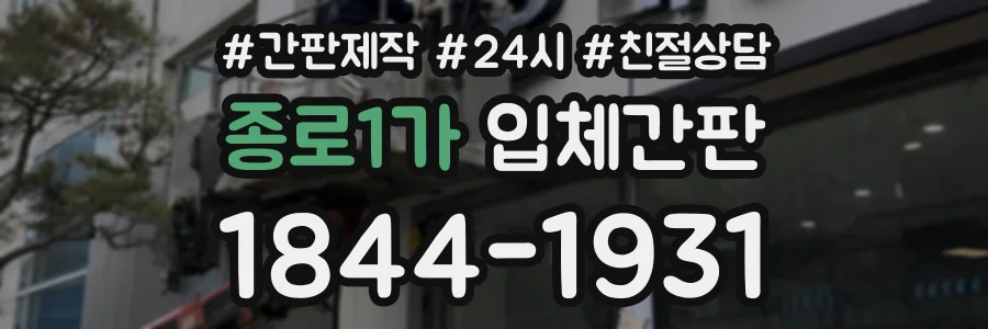 종로1가 입체간판 상담 전화 1844-1931