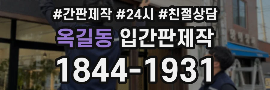 옥길동 입간판제작 상담 전화 1844-1931