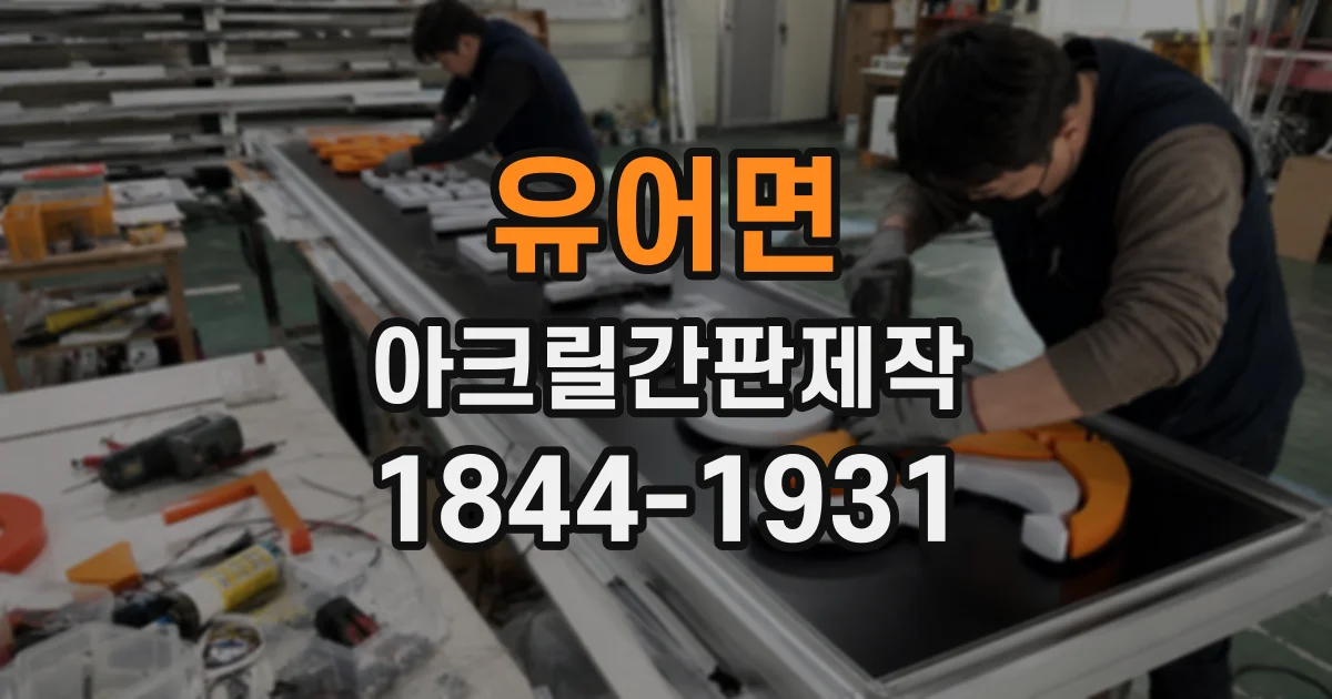 유어면 아크릴간판제작