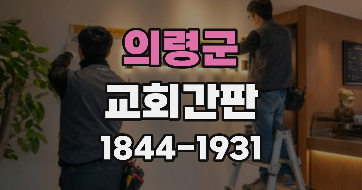 의령군 교회간판