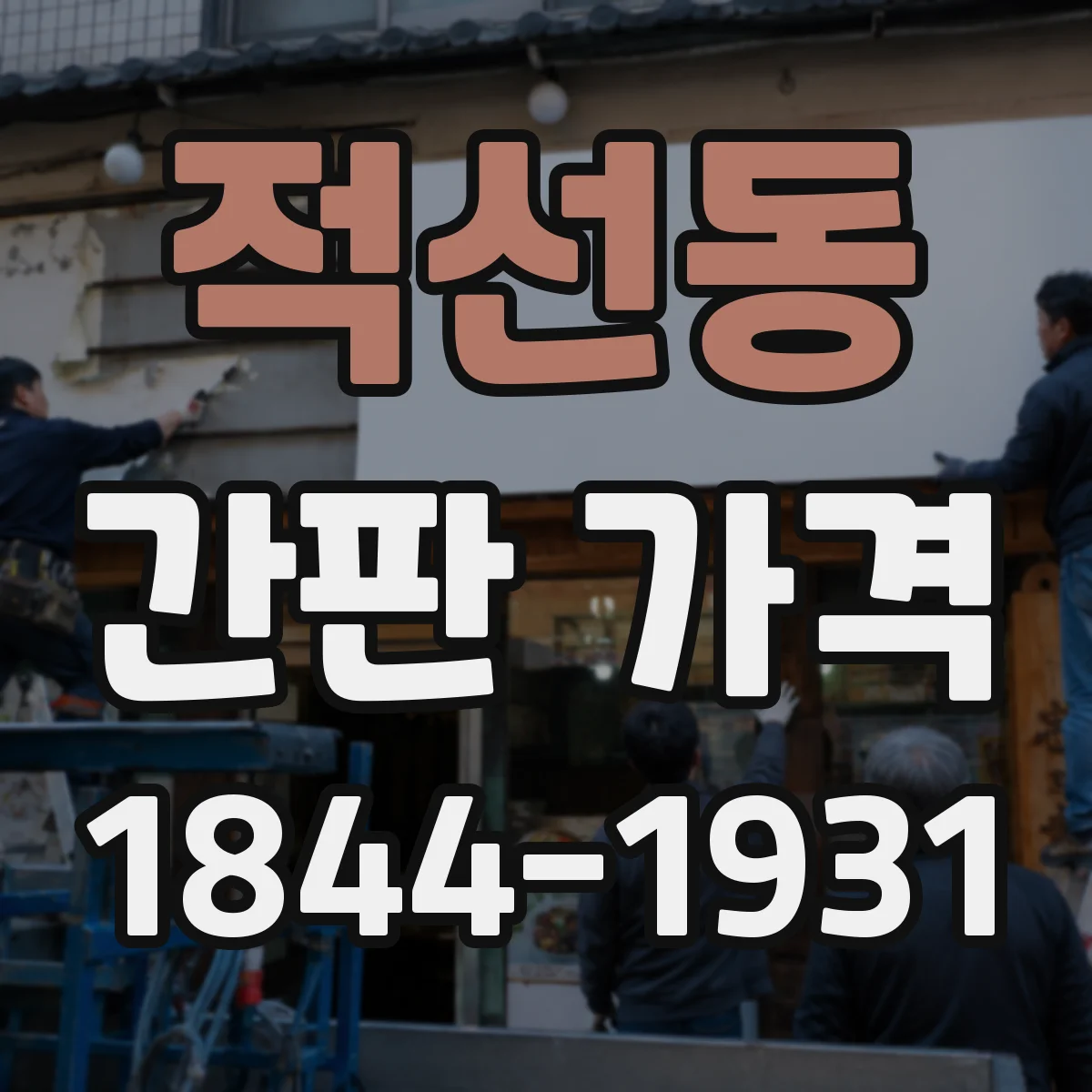 적선동 간판 가격