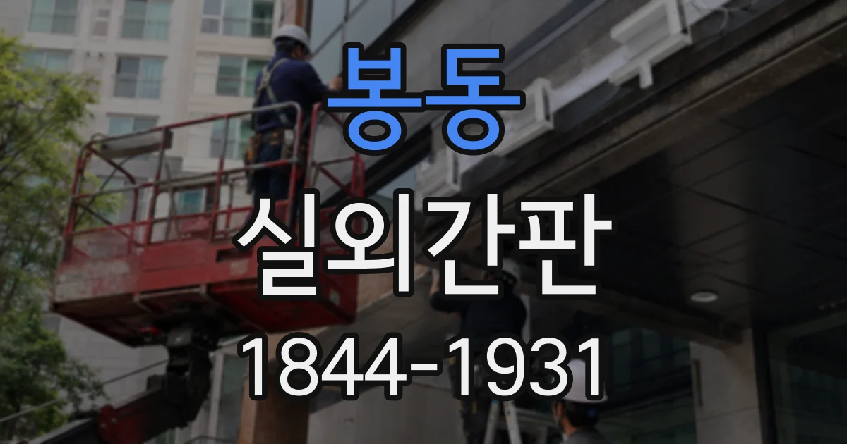 봉동 실외간판