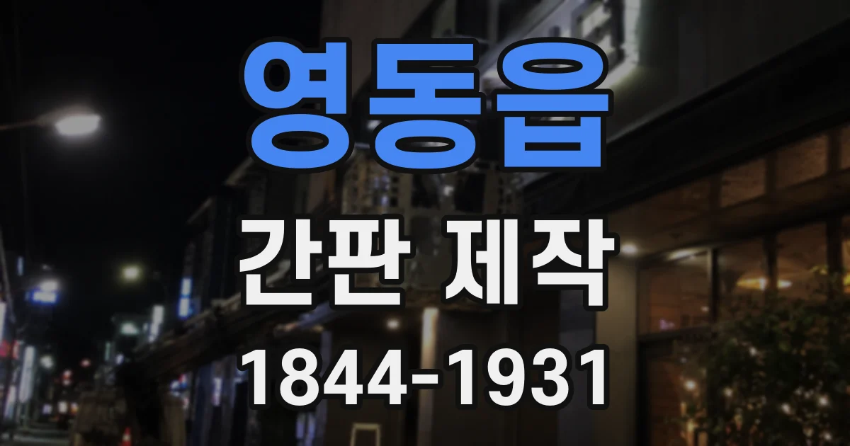 영동읍 간판 제작