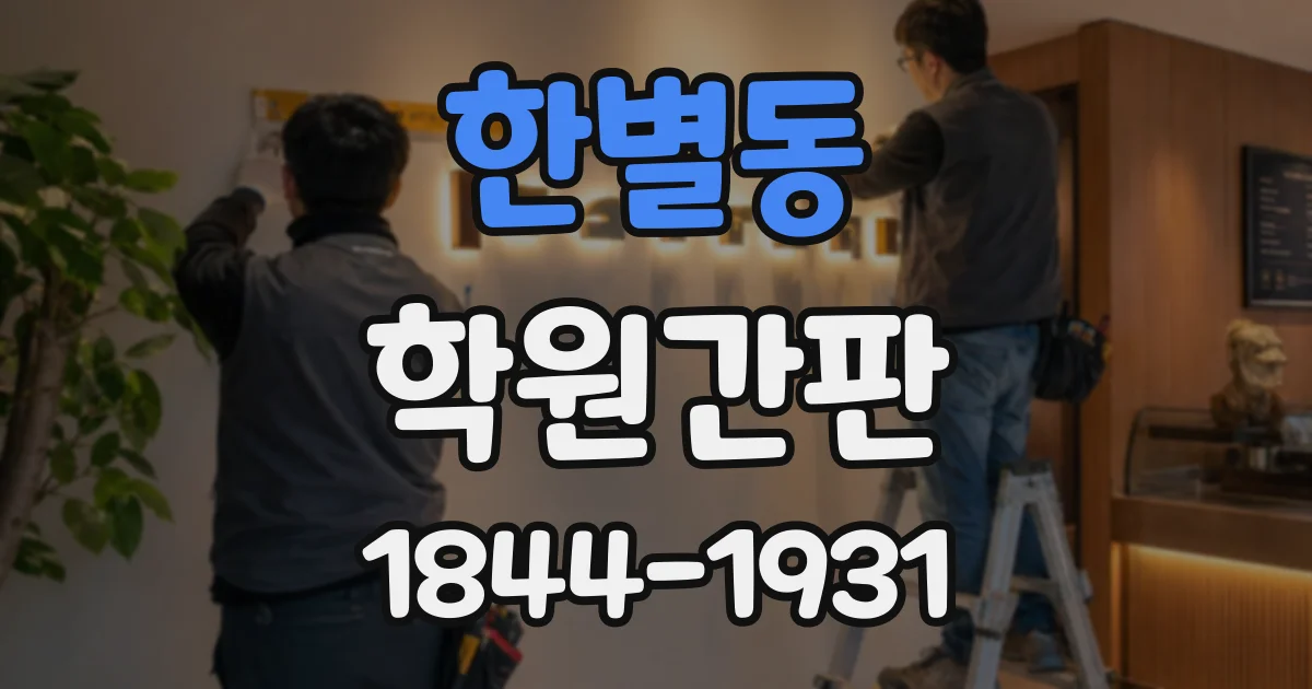 한별동 학원간판
