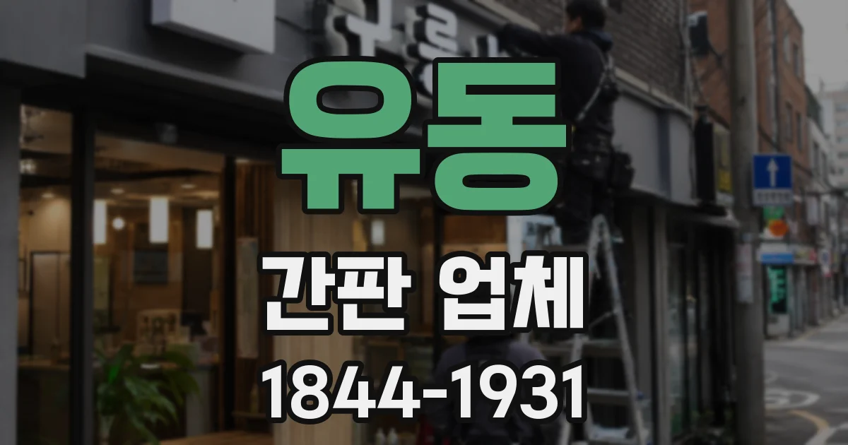 유동 간판 업체