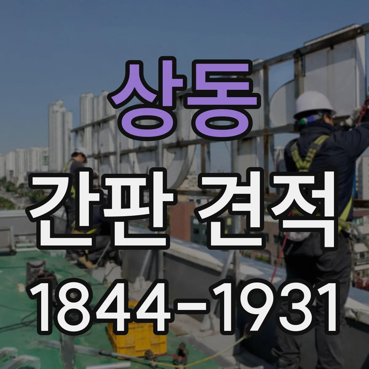 상동 간판 견적
