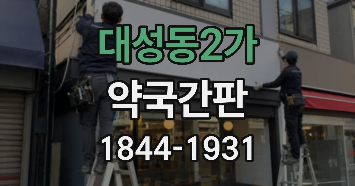 대성동2가 약국간판