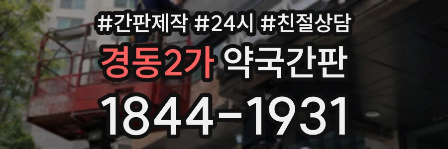 경동2가 약국간판 상담 전화 1844-1931