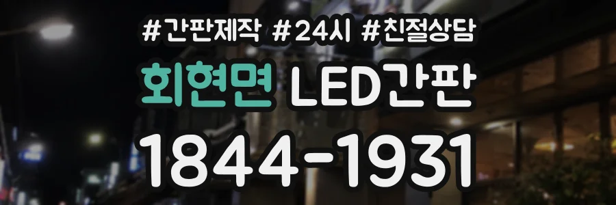 회현면 LED간판 상담 전화 1844-1931