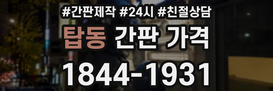 탑동 간판 가격