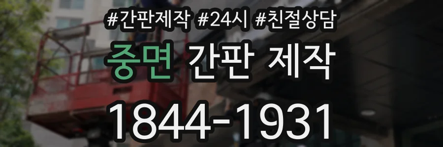 중면 간판 제작