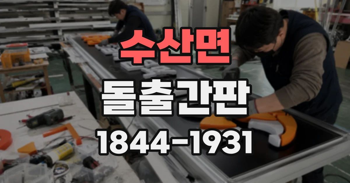 수산면 돌출간판