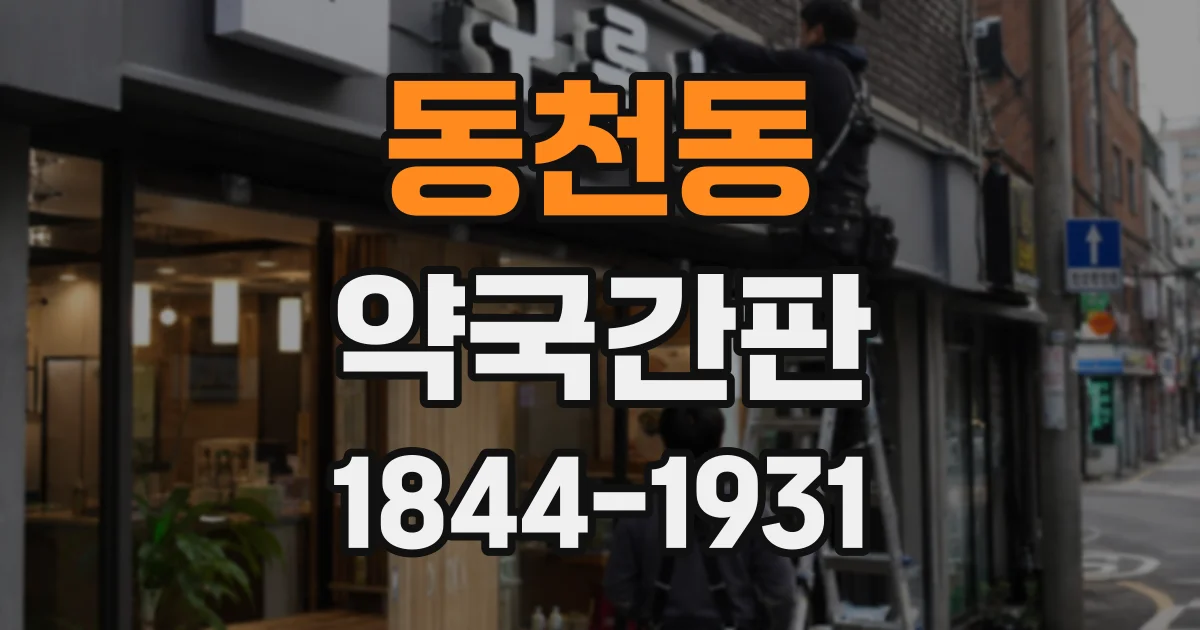 동천동 약국간판
