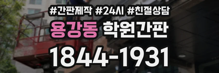 용강동 학원간판 상담 전화 1844-1931