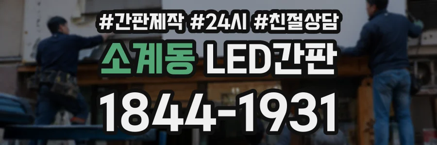 소계동 LED간판 상담 전화 1844-1931