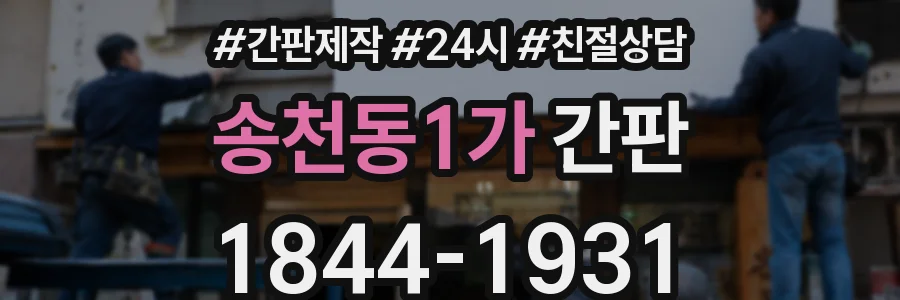 송천동1가 간판