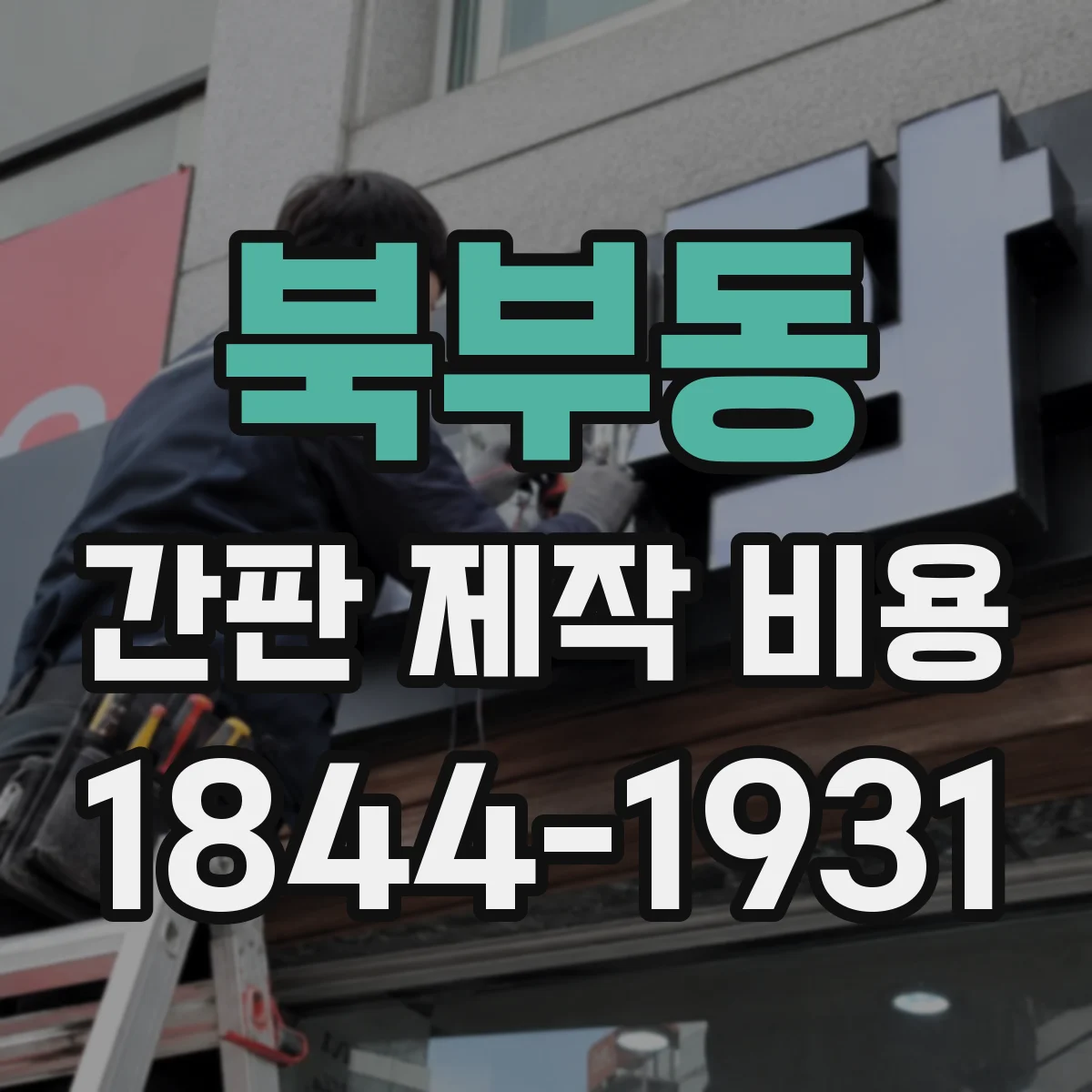 북부동 간판 제작 비용