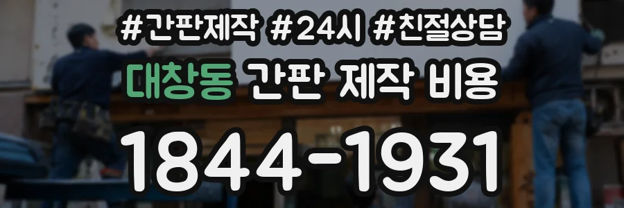 대창동 간판 제작 비용