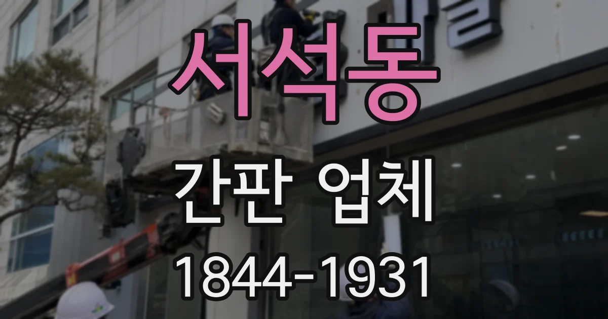 서석동 간판 업체