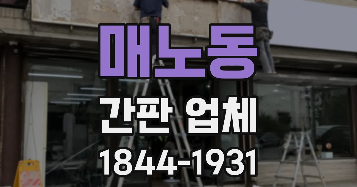 매노동 간판 업체