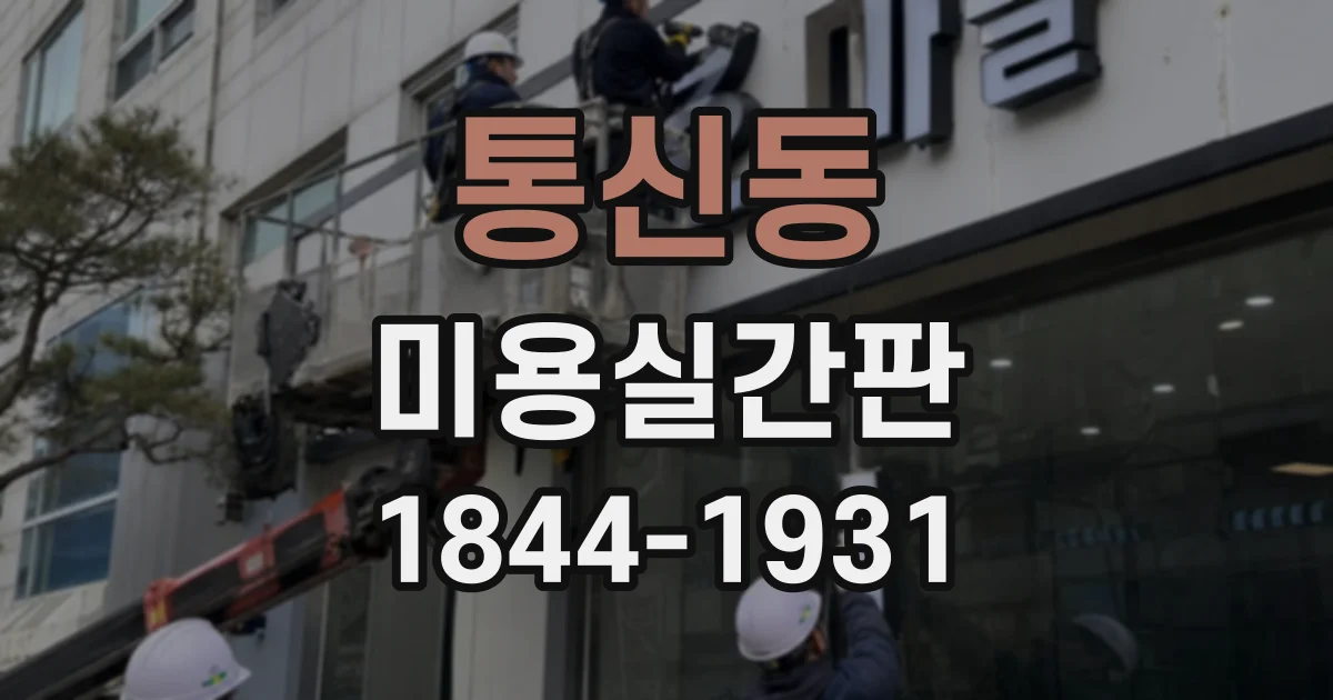 통신동 미용실간판