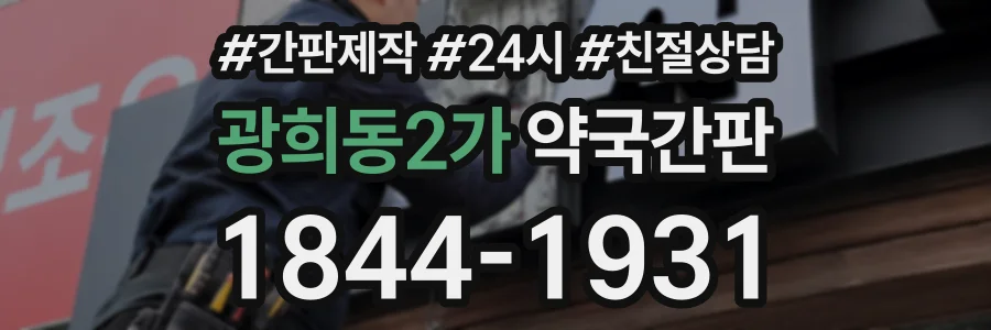 광희동2가 약국간판 상담 전화 1844-1931