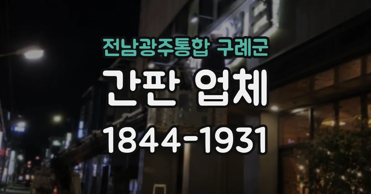 전남광주통합 구례군 간판 업체