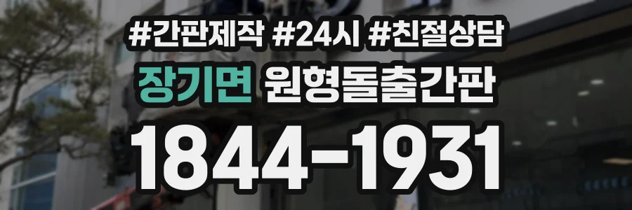 장기면 원형돌출간판 상담 전화 1844-1931
