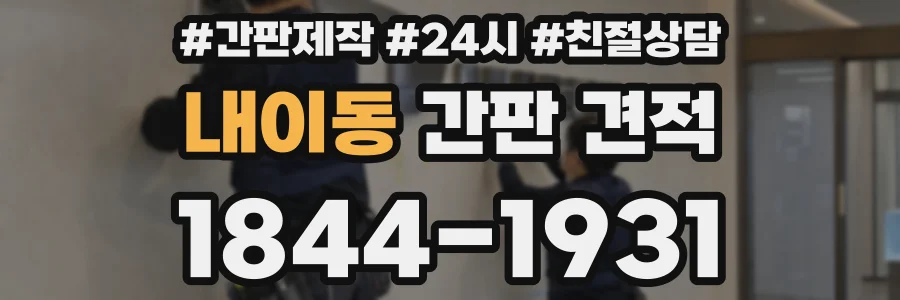 내이동 간판 견적