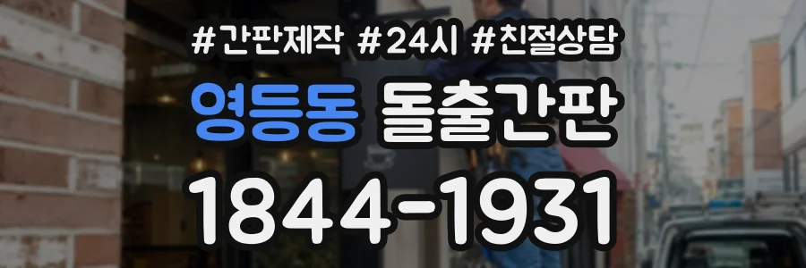 영등동 돌출간판 상담 전화 1844-1931