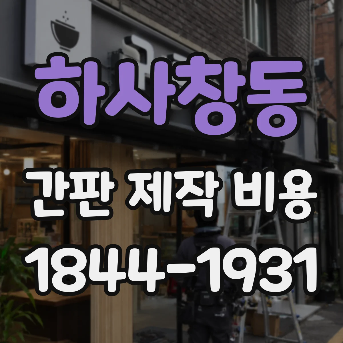 하사창동 간판 제작 비용