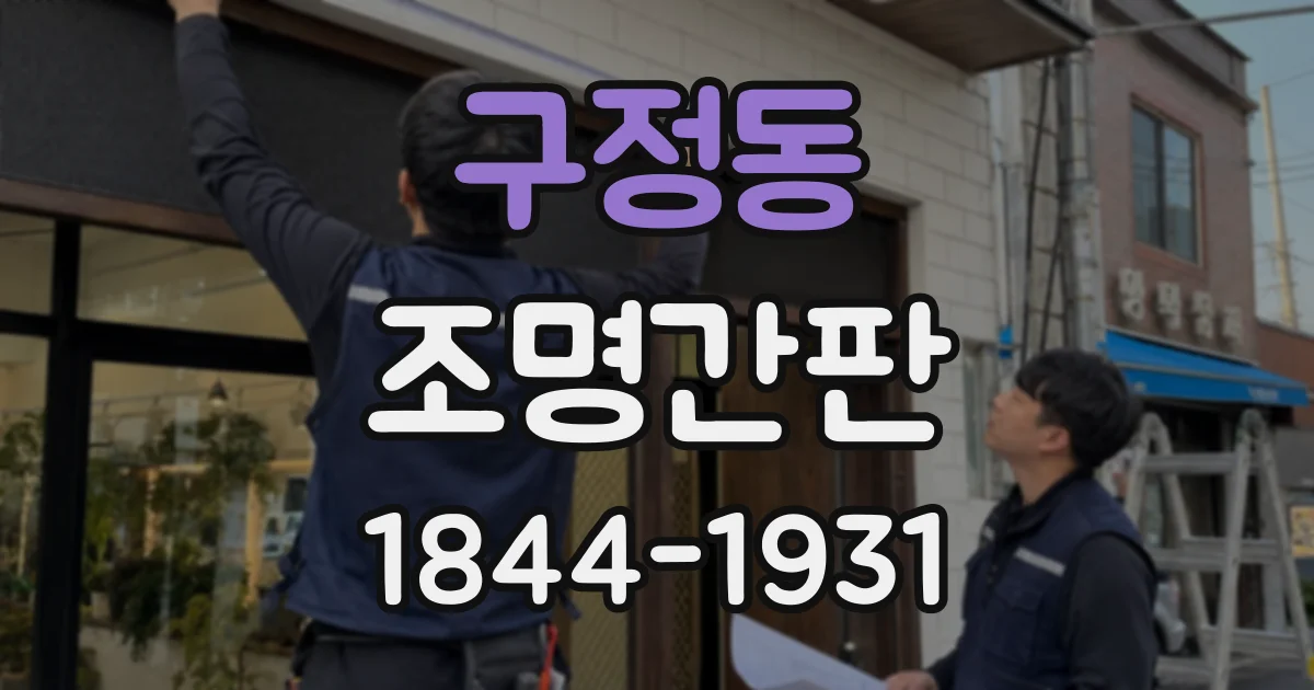 구정동 조명간판