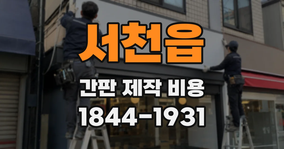 서천읍 간판 제작 비용
