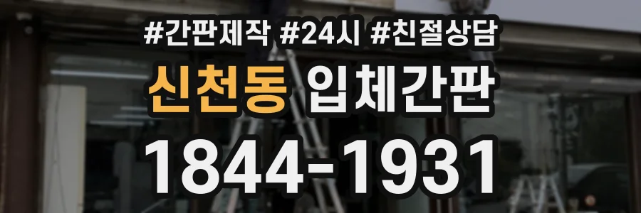 신천동 입체간판 상담 전화 1844-1931