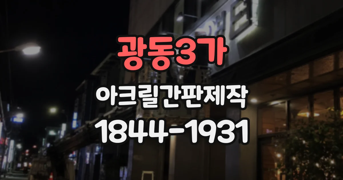 광동3가 아크릴간판제작