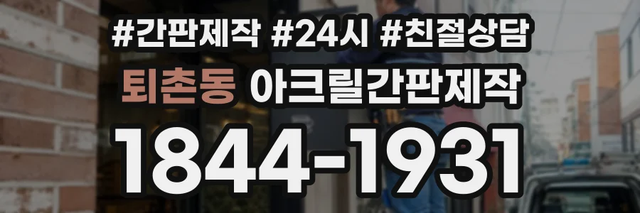 퇴촌동 아크릴간판제작 상담 전화 1844-1931