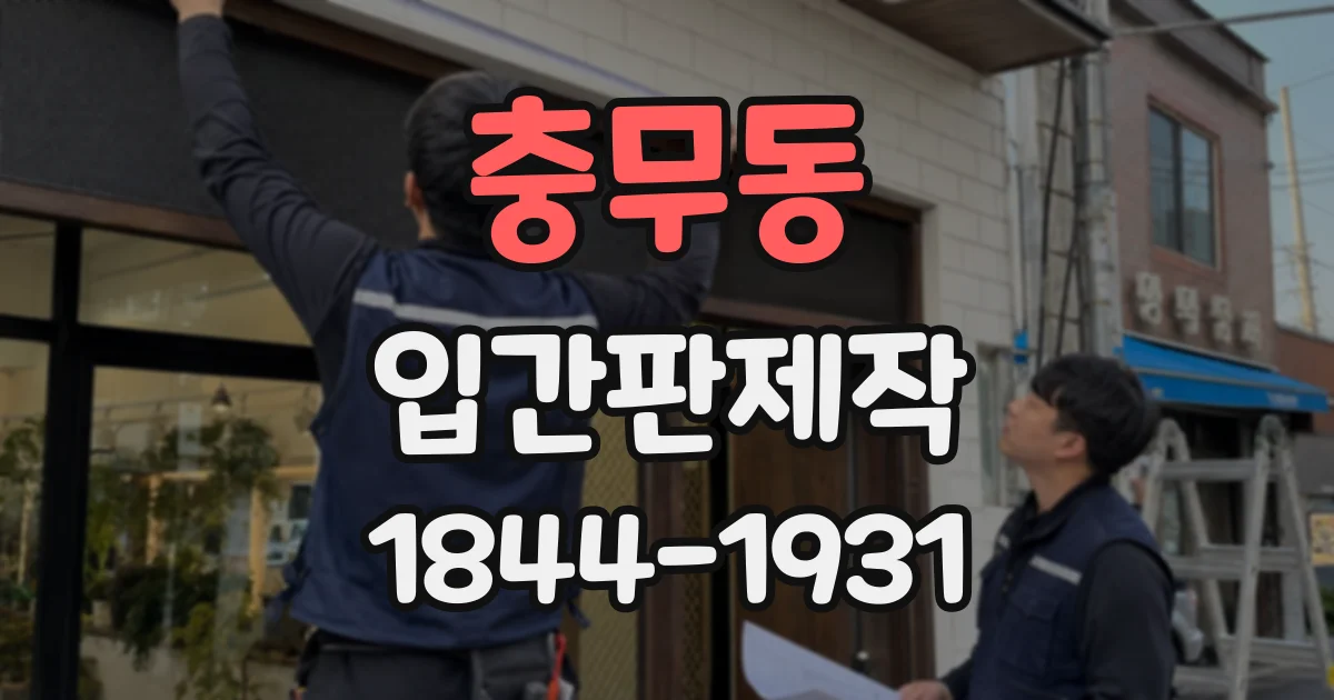 충무동 입간판제작